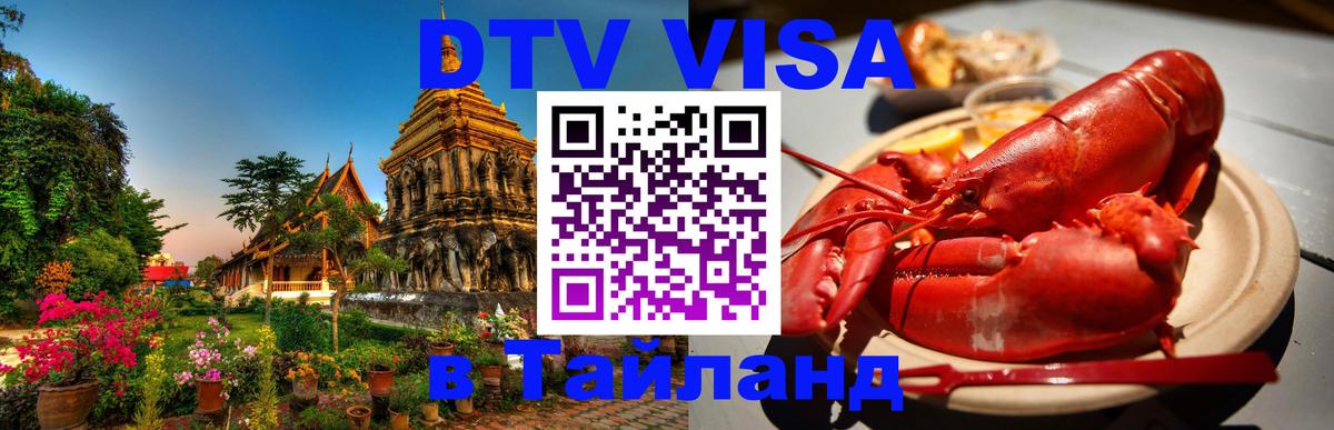 DTV (ДТВ) visa Таиланд 